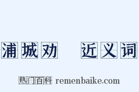 浦城劝糶近义词是什么意思的图片